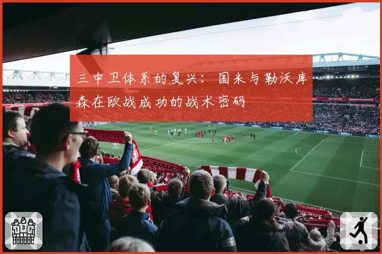 三中卫体系的复兴：国米与勒沃库森在欧战成功的战术密码