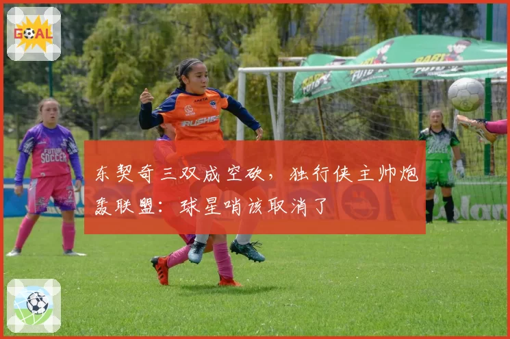 东契奇三双成空砍，独行侠主帅炮轰联盟：球星哨该取消了