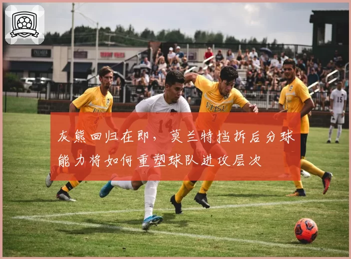 灰熊回归在即，莫兰特挡拆后分球能力将如何重塑球队进攻层次