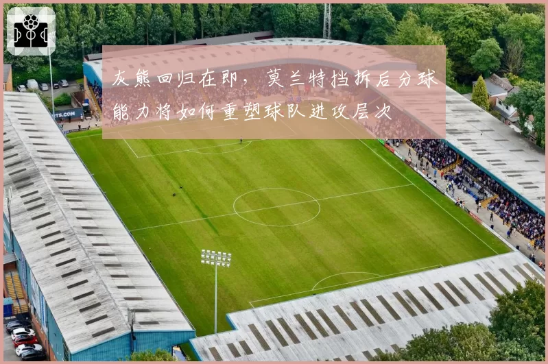 灰熊回归在即，莫兰特挡拆后分球能力将如何重塑球队进攻层次