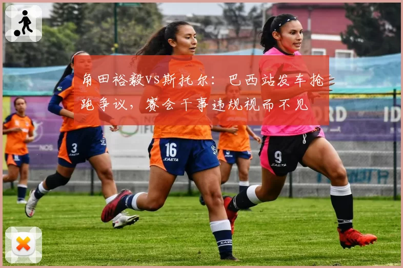 角田裕毅vs斯托尔:巴西站发车抢跑争议,赛会干事违规视而不见