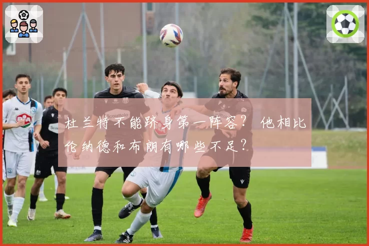 杜兰特不能跻身第一阵容？ 他相比伦纳德和布朗有哪些不足？