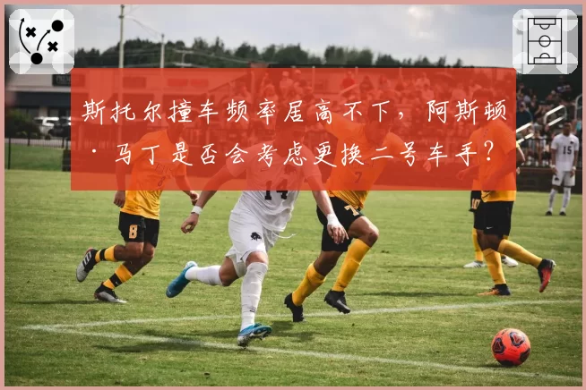斯托尔撞车频率居高不下,阿斯顿·马丁是否会考虑更换二号车手?